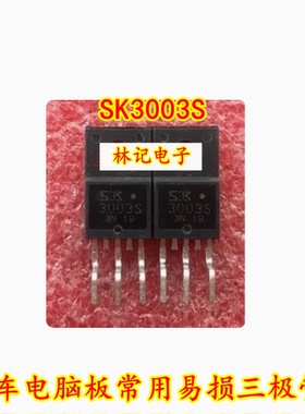 SK3003S 汽车电脑板常用易损三极管 全新 现货 专业汽车IC