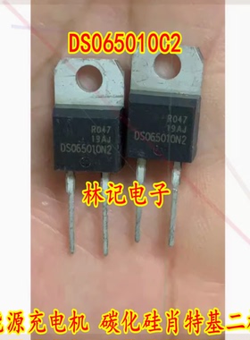 DS065010C2 新能源充电机 碳化硅肖特基二极管 全新