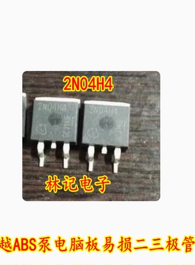 2N04H4 凯越ABS泵电脑板易损芯片二三极管 进口现货 可以直拍