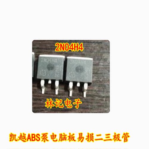 2N04H4 凯越ABS泵电脑板易损芯片二三极管 进口现货 可以直拍