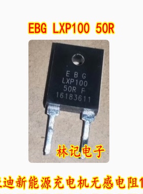 EBG LXP100 50R F 50欧姆 50Ω 比亚迪新能源充电机无感电阻100W