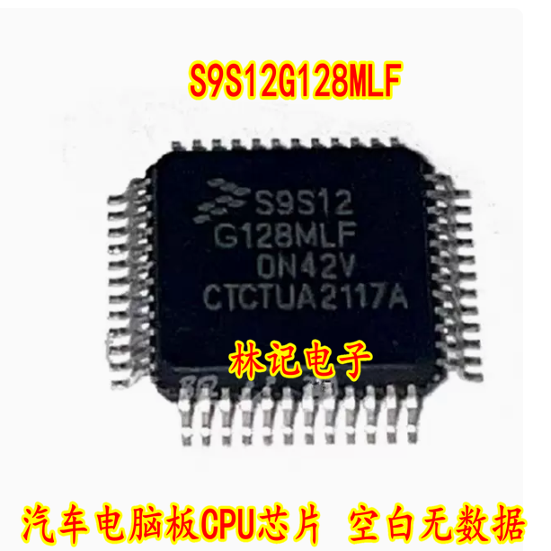 S9S12G128MLF 汽车电脑板CPU芯片 空白无数据