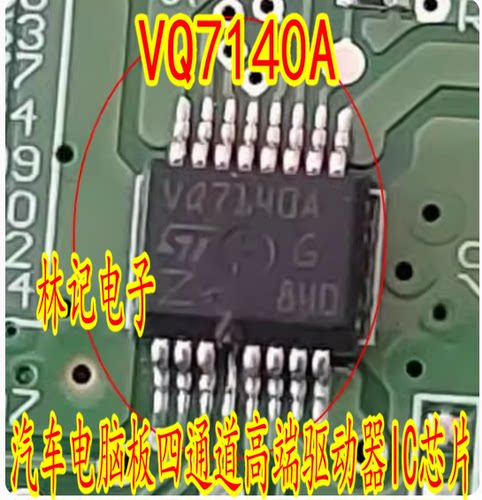 VQ7140A 现代领动智能盒电脑板四通道高端驱动器IC芯片