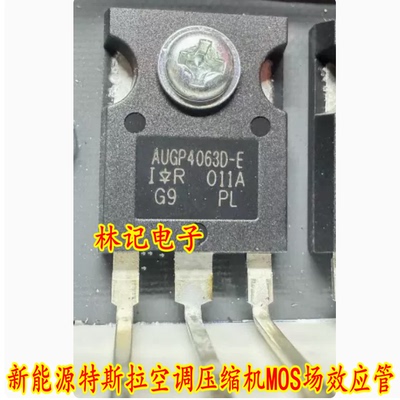 AUGP4063D-E 新能源特斯拉空调压缩机MOS场效应管拆机测好