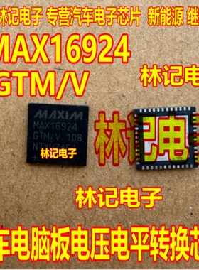 MAX16924 MAX16924GTM/V 汽车电脑板电压电平转换IC芯片QFN