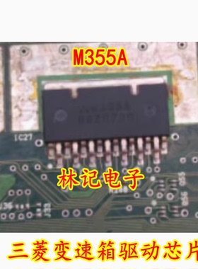 M355A 三菱变速箱驱动芯片 专业汽车发动机电脑车身电脑板IC芯片