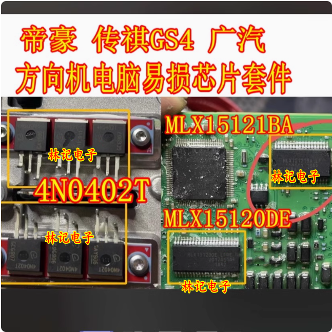 4N0402T MLX15120 MLX15121广汽传祺GS4帝豪方向机易损芯片三极管
