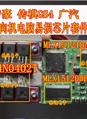 4N0402T MLX15120 MLX15121广汽传祺GS4帝豪方向机易损芯片三极管