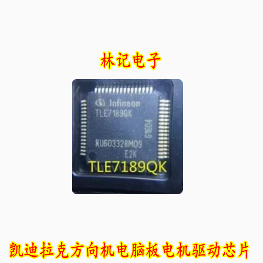 TLE7189QK 凯迪拉克方向机电脑板电机驱动IC芯片进口现货直拍