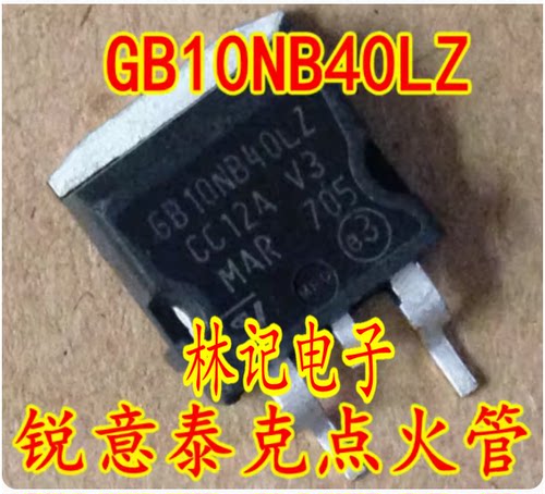 GB10NB40LZ 夏利锐意泰克电脑板点火驱动三极管IC芯片模块直拍