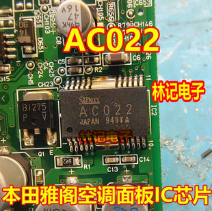 AC022 本田雅阁空调面板电脑板易损IC芯片HSOP20 全新进口