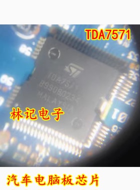 TDA7571 汽车电脑板芯片 全新现货