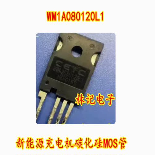 WM1A080120L1 新能源充电机碳化硅MOS管 进口拆机测量好
