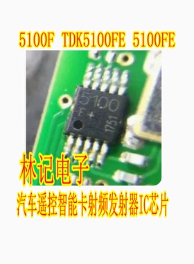 5100F TDK5100FE 5100FE MSOP10 汽车遥控智能卡射频发射器IC芯片