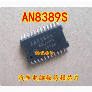 AN8389S 汽车电脑板易损芯片现货质量保证