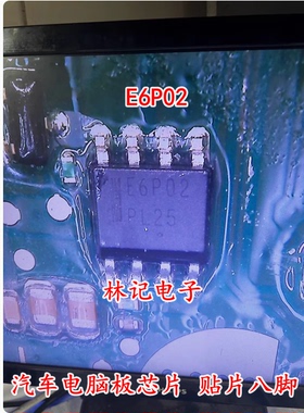 E6P02 汽车电脑板芯片 贴片八脚