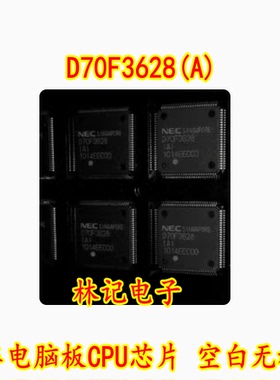 D70F3628(A) 汽车电脑板CPU芯片 空白无程序