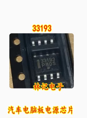 33193 贴片八脚 汽车电脑板电源芯片 MC33193 SOP8