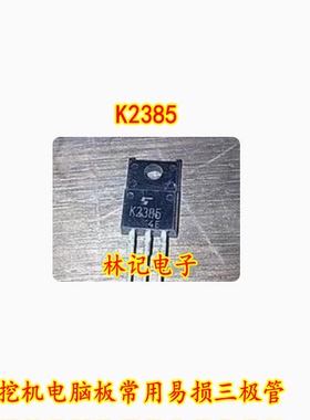 K2385 挖机电脑板常用易损三极管 拆机测试好