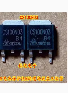 CS100N03 MOT100N03MD 锂电池保护板N沟道场效应三极管TO252