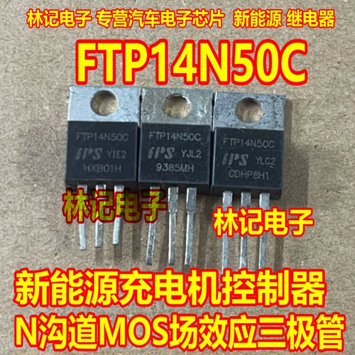 FTP14N50C 新能源充电机控制器N沟道MOS场效应三极管TO220