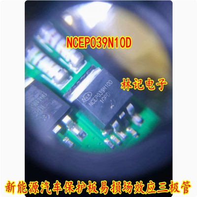 NCEP039N10D 新能源汽车保护板易损场效应三极管