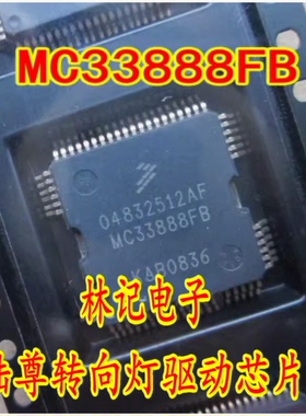 04832512AF MC33888FB 汽车电脑板陆尊转向灯驱动芯片现货直拍