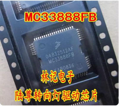 04832512AF MC33888FB 汽车电脑板陆尊转向灯驱动芯片现货直拍