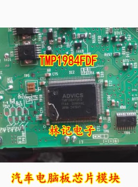 TMP1984FDF TMP1984FDFG 汽车电脑板IC芯片模块全新进口