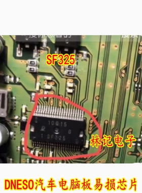 SF325 DNESO汽车电脑板易损芯片 全新