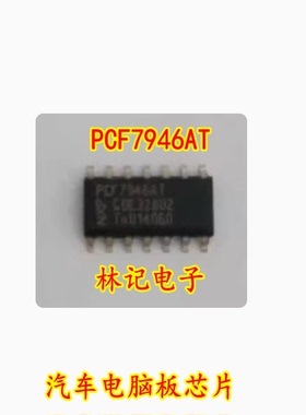 PCF7946AT 汽车电脑板芯片 全新现货