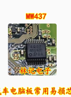 MW437 汽车电脑板常用易损芯片 现货 全新