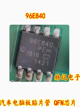 96E840 汽车电脑板贴片管 QFN芯片
