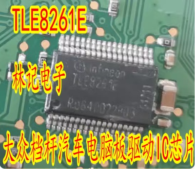 TLE8261E 大众档杆汽车电脑板驱动IC芯片模块进口现货直拍