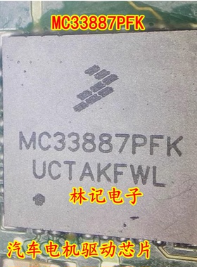 MC33887PFK 汽车电机驱动芯片 全新现货 直拍
