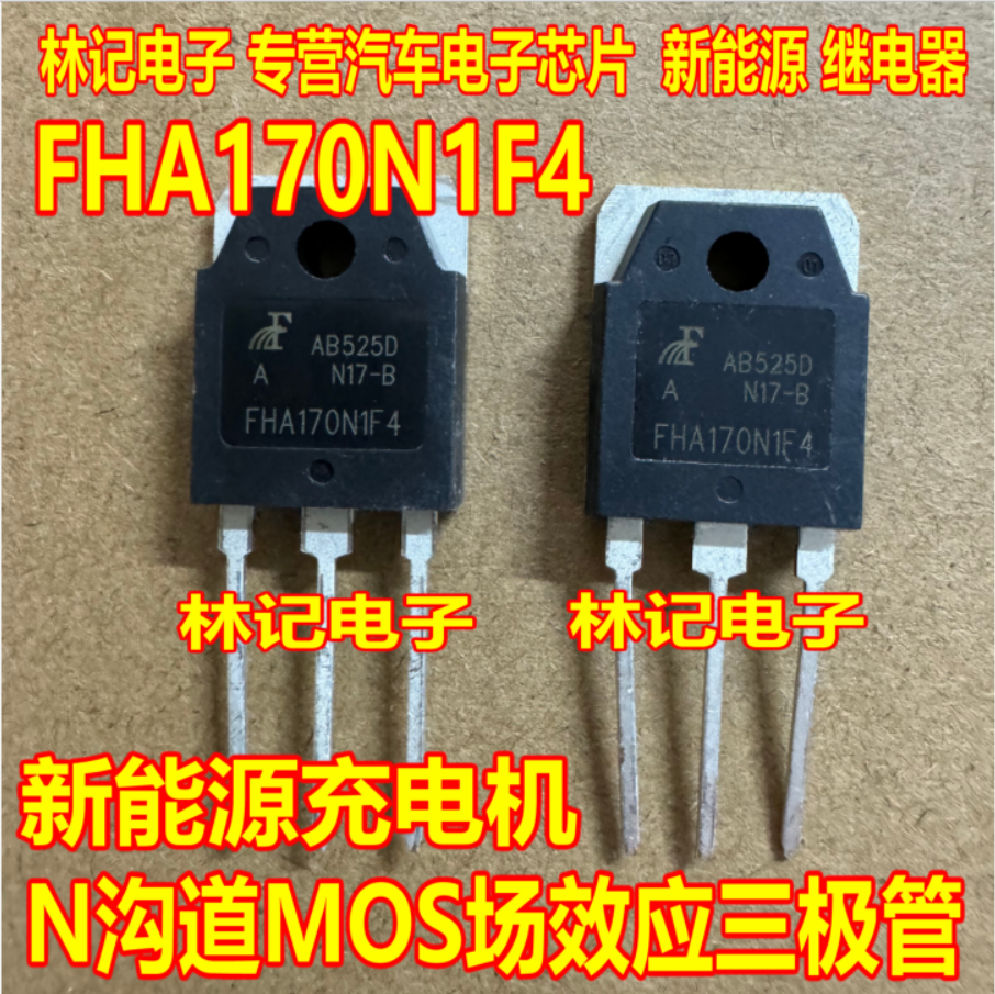 FHA170N1F4 新能源充电机N沟道MOS场效应三极管