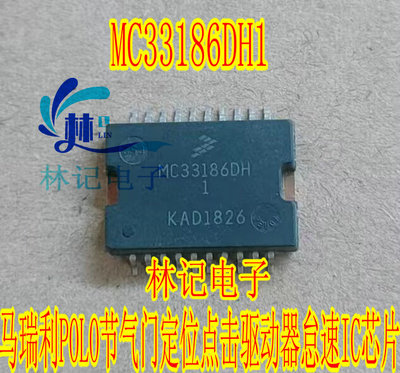 MC33186DH1 汽车电脑马瑞利POLO节气门定位点击驱动器怠速IC芯片
