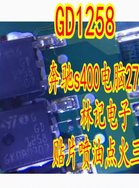 GD1258 奔驰s400电脑274ECU贴片喷油点火三极管 TO252 全现货