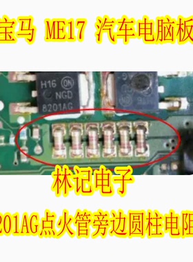 宝马 ME17 汽车电脑板 8201AG点火管旁边圆柱电阻 全新电阻