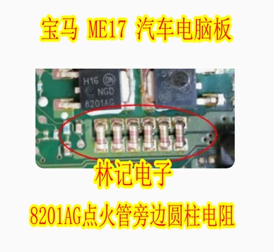 宝马 ME17 汽车电脑板 8201AG点火管旁边圆柱电阻 全新电阻