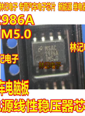 2986A LP2986AIM5.0 汽车电脑板电源线性稳压器IC芯片SOP8脚贴片