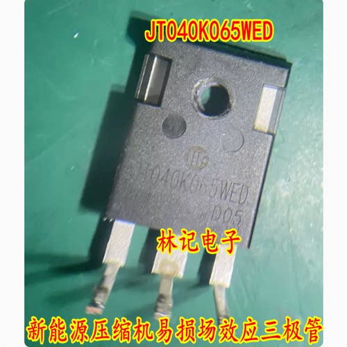 JT040K065WED 新能源压缩机易损场效应三极管拆机测好