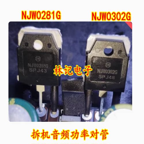 NJW0281G NJW0302G 拆机音频功率对管