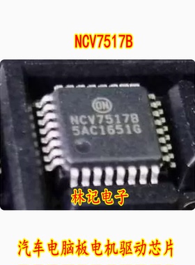 NCV7517B 汽车电脑板电机驱动芯片