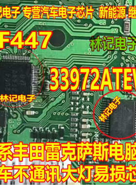 SF447日系丰田雷克萨斯电脑板全车不通讯大灯易损芯片MC33972ATEW