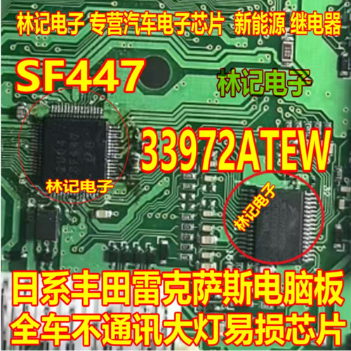 SF447日系丰田雷克萨斯电脑板全车不通讯大灯易损芯片MC33972ATEW