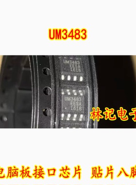 UM3483 UM3483EESA 电脑板接口芯片 贴片八脚