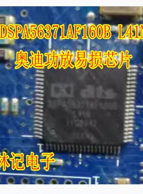 DSPA56371AF160B L41N 奥迪功放易损芯片