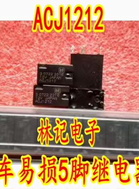 ACJ1212 12VDC ACJ1112 汽车易损5脚继电器 全新进口 质量可靠