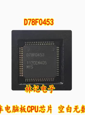 D78F0453 汽车电脑板CPU芯片 空白无数据